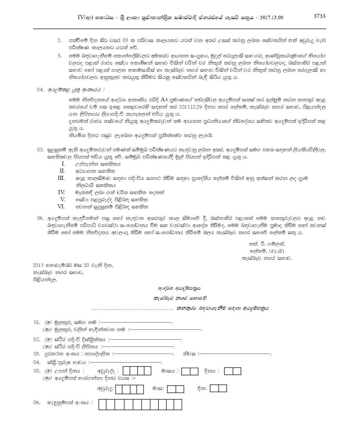 Driver, Machine Operator, Watcher, Work / Field Labourer, Sanitary Labourer - Kesbewa Municipal Council